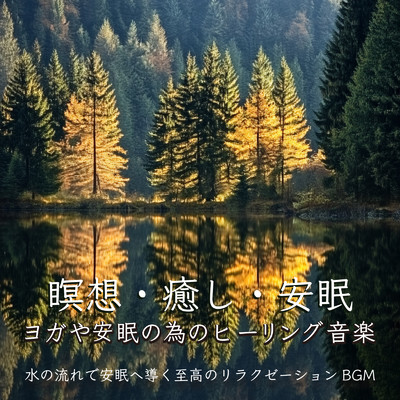 アルバム/瞑想・癒し・安眠 ヨガや安眠の為のヒーリング音楽 水の流れで安眠へ導く至高のリラクゼーションBGM/SLEEPY NUTS