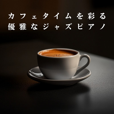 アルバム/カフェタイムを彩る優雅なジャズピアノ/Cafe lounge resort