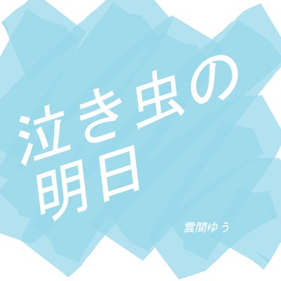 泣き虫の明日/雲間ゆう