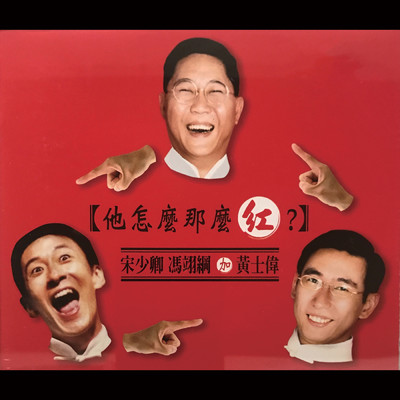 シングル/Duan Zi Wu Wai Pi San Guo (Feng Yi Gang, Song Shao Qing)/Comedians Workshop