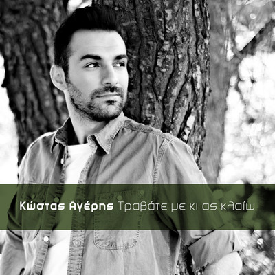 Travate Me Ki As Kleo/Kostas Ageris