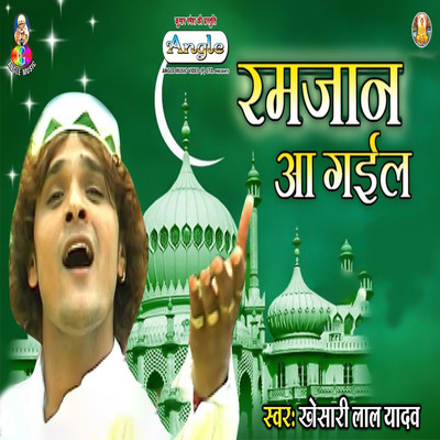 アルバム/Ramjan Aa Gail/Khesari Lal Yadav