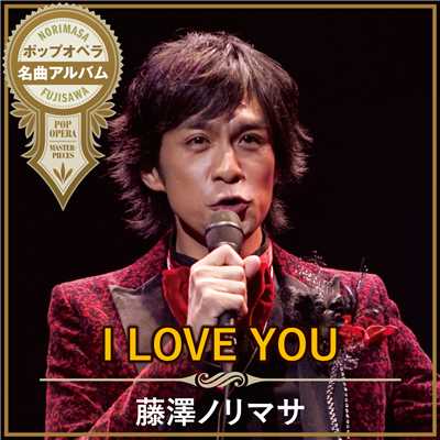I LOVE YOU/藤澤ノリマサ