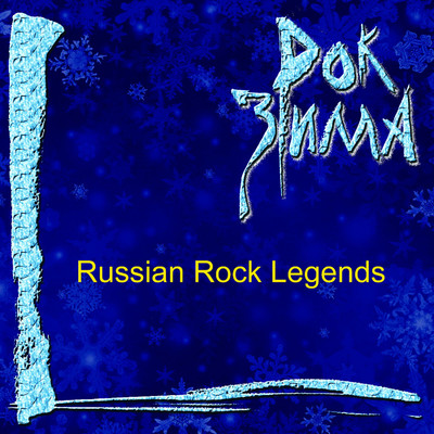 Rok zima (Russian Rock Legends)/Various Artists