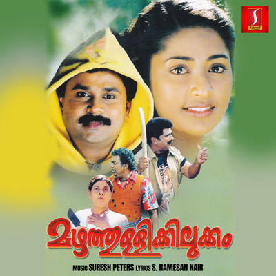 アルバム/Mazhathullikkilukkam (Original Motion Picture Soundtrack)/Suresh Peters & S. Ramesan Nair