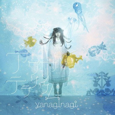 アルバム/アクアテラリウム/やなぎなぎ