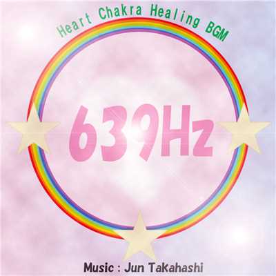 アルバム/639Hz ハートチャクラ・ヒーリングBGM/JUN TAKAHASHI