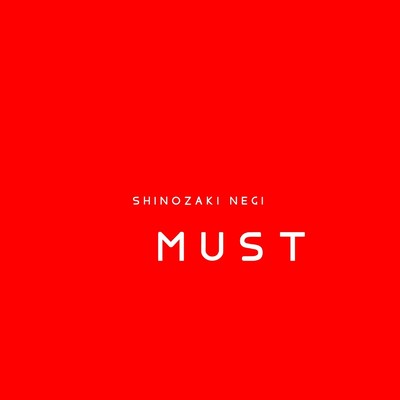 シングル/MUST/SHINOZAKI NEGI