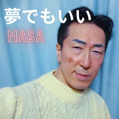 シングル/夢でもいい/MASA