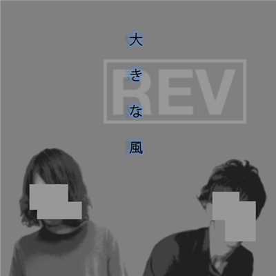 大きな風 -2011REV Mix-/REV inc