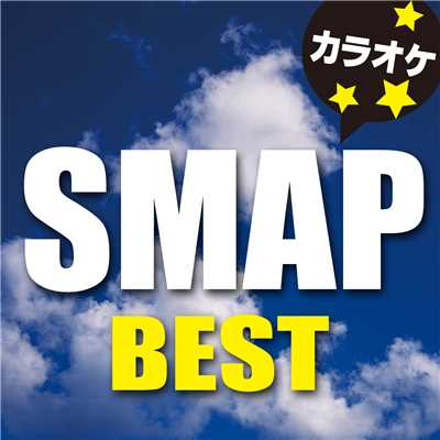 SHAKE (オリジナルアーティスト:SMAP) [カラオケ]/カラオケ歌っちゃ王