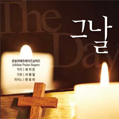 The Day of the Cross (Soprano Solo. Lee Seonmi and Tenor Solo. Jaeyeon Son)/Jubilate praise singers