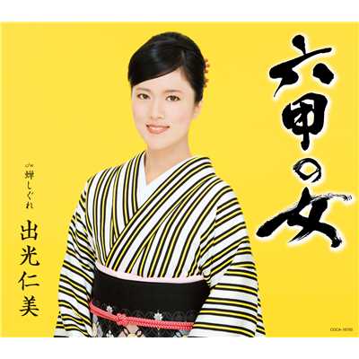 六甲の女(2コーラス半音下げ・カラオケ)/出光仁美