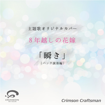 シングル/瞬き 8年越しの花嫁 奇跡の実話 主題歌(バック演奏編)/Crimson Craftsman