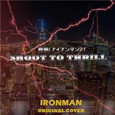 映画「アイアンマン2」SHOOT TO THRILL/NIYARI計画