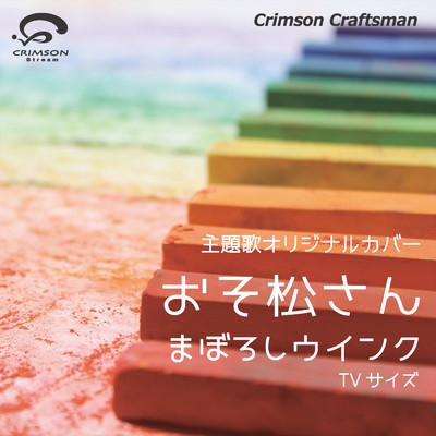 おそ松さん第2期 主題歌  まぼろしウインク TVサイズ カバー/Crimson Craftsman