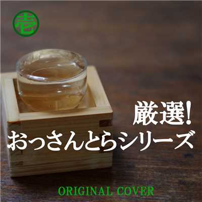 シングル/蒲田行進曲 ORIGINAL COVER/NIYARI計画