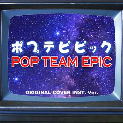 シングル/POP TEAM EPIC ポプテピピック ORIGINAL COVER INST. Ver./NIYARI計画