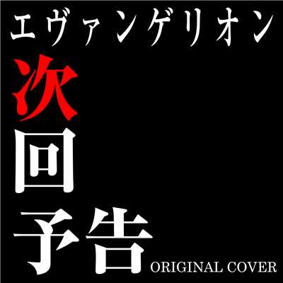 エヴァンゲリオン 次回予告 ORIGINAL COVER/NIYARI計画