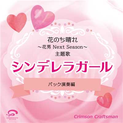 シングル/シンデレラガール 花のち晴れ〜花男 Next Season〜 主題歌(バック演奏編)/Crimson Craftsman