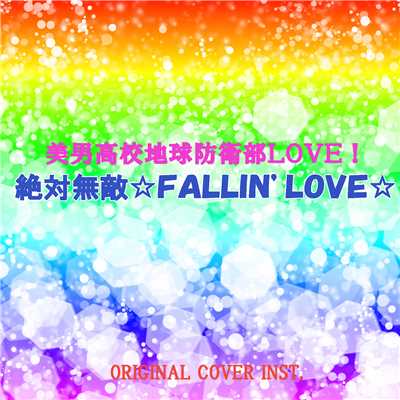 美男高校地球防衛部LOVE！ 絶対無敵☆FALL IN'  LOVE☆  ORIGINAL COVER/NIYARI計画