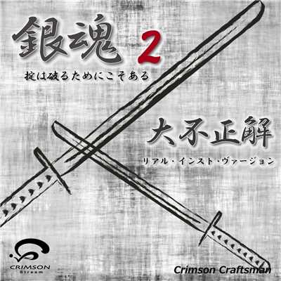 シングル/大不正解 映画「銀魂2 掟は破るためにこそある」主題歌(リアル・インスト・ヴァージョン)/Crimson Craftsman