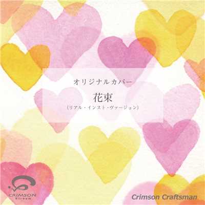 シングル/花束(リアル・インスト・ヴァージョン)/Crimson Craftsman