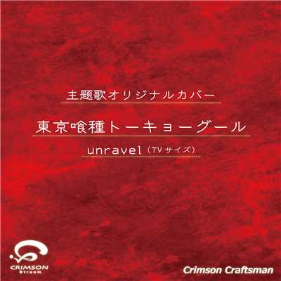 シングル/東京喰種トーキョーグール オープニングテーマ unravel TVサイズ カバー/Crimson Craftsman