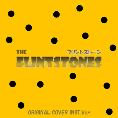 フリントストーン The Flintstones ORIGINAL COVER INST.Ver/NIYARI計画