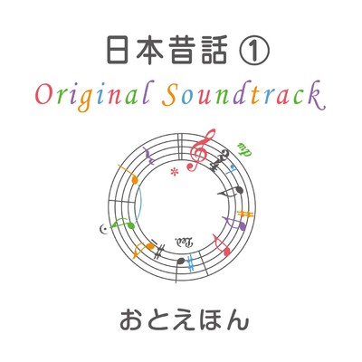 おとえほん 日本昔話 (1) オリジナル・サウンドトラック/守時タツミ