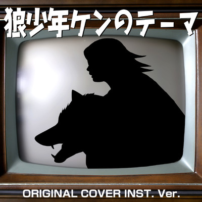 シングル/狼少年ケンのテーマ ORIGINAL COVER INST.VerINST.Ver/NIYARI計画