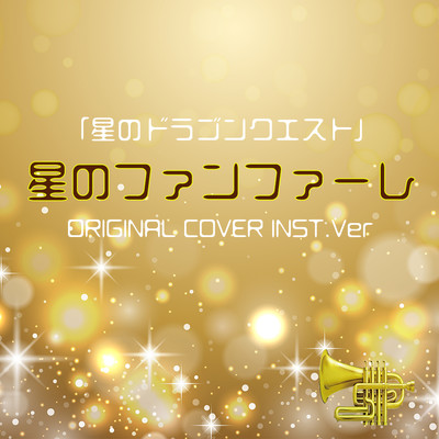 シングル/星のファンファーレ 「星のドラゴンクエスト」 ORIGINAL COVER INST.Ver/NIYARI計画