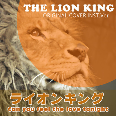 ライオンキング THE LION KING Can you feel the love tonight ORIGINAL COVER INST.Ver/NIYARI計画