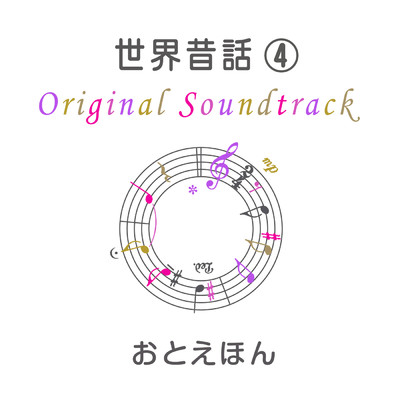 アルバム/おとえほん 世界昔話 (4) オリジナル・サウンドトラック/守時タツミ