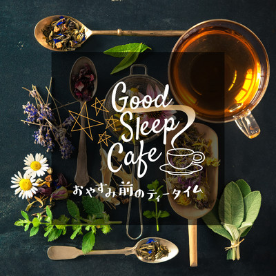 Good Sleep Cafe - お休み前のティータイム/Relax α Wave