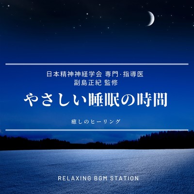 寝静まる/RELAXING BGM STATION