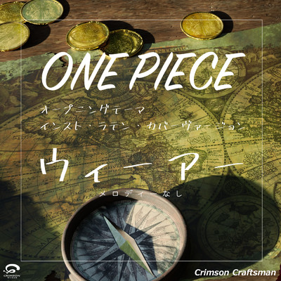 シングル/ウィーアー！ 「ONE PIECE」 オープニングテーマ ラテン・アレンジ(メロディーなし)/Crimson Craftsman