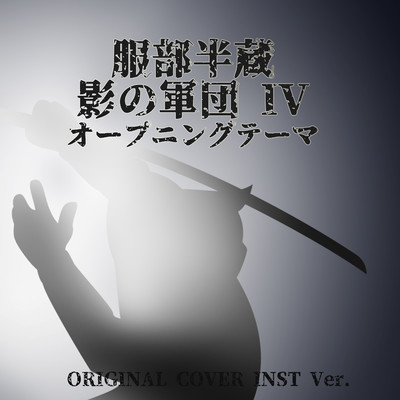 シングル/服部半蔵 影の軍団 IV オープニングテーマ ORIGINAL COVER INST Ver./NIYARI計画