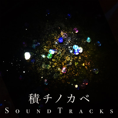 アルバム/積チノカベ SOUND TRACKS/翡翠