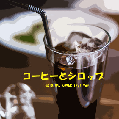 コーヒーとシロップ  ORIGINAL COVER INST Ver./NIYARI計画