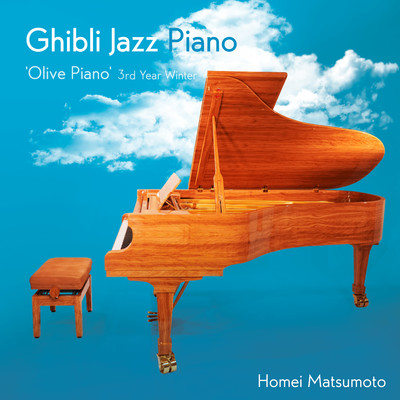 ジブリ・ジャズ・ピアノ -'Olive Piano' 3rd Year Winter/Homei Matsumoto