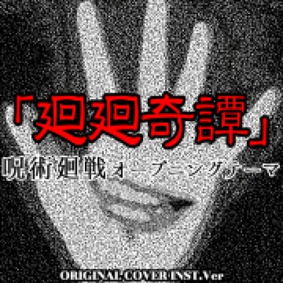 「廻廻奇譚」 呪術廻戦オープニングテーマ ORIGINAL COVER INST Ver./NIYARI計画
