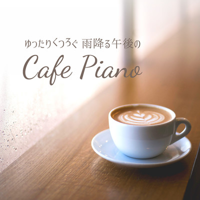 ゆったりくつろぐ雨降る午後のカフェピアノ/Love Bossa