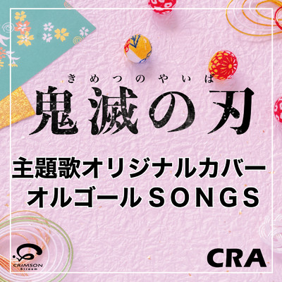 アルバム/「鬼滅の刃」 主題歌 オリジナルカバー オルゴールSONGS/CRA