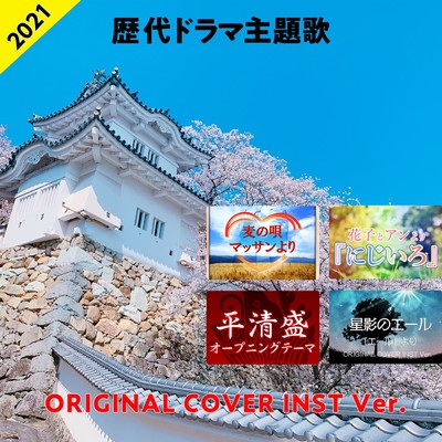 アルバム/2021年 歴代ドラマ主題歌 ORIGINAL COVER INST Ver./NIYARI計画