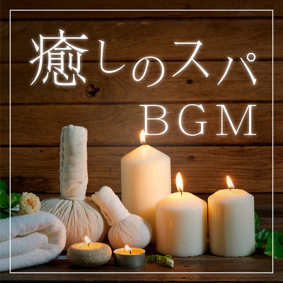 アルバム/癒しのスパBGM/Monday Meditation