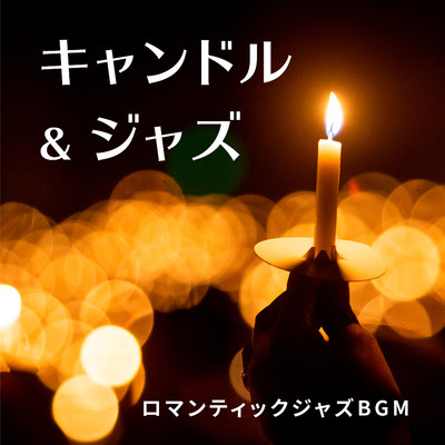 キャンドル & ジャズ 〜 ロマンティックジャズBGM/Relaxing BGM Project