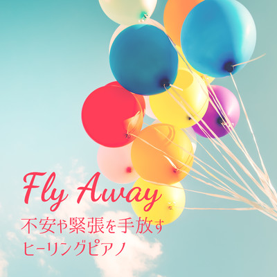 不安や緊張を手放すヒーリングピアノ - Fly Away/The Robinsons