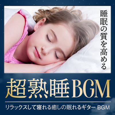眠れない夜ためのBGM/Healing Energy