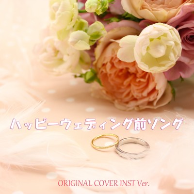 ハッピーウェディング前ソング ORIGINAL COVER INST Ver./NIYARI計画
